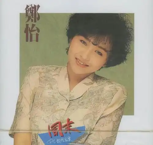 周末晚上的电话不要接_郑怡_高音质在线试听_周末晚上的电话不要接