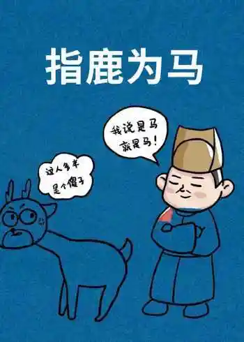 指鹿为马意思是指着鹿,说是马;比喻故意颠倒黑白,把对的说成错的,把错