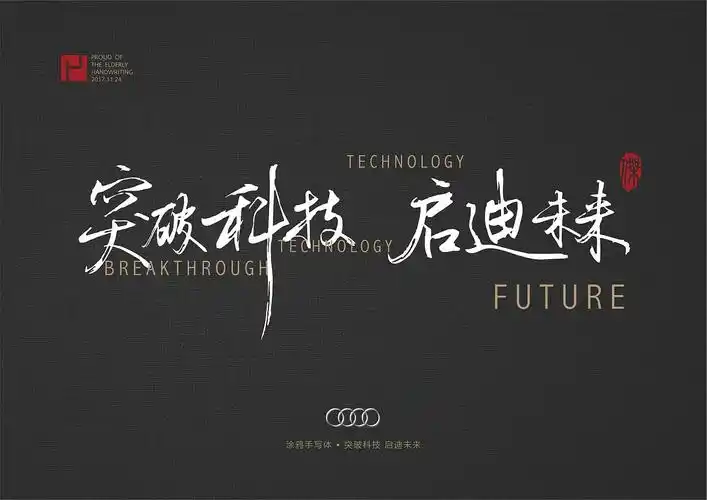 手写体车企广告语之奥迪