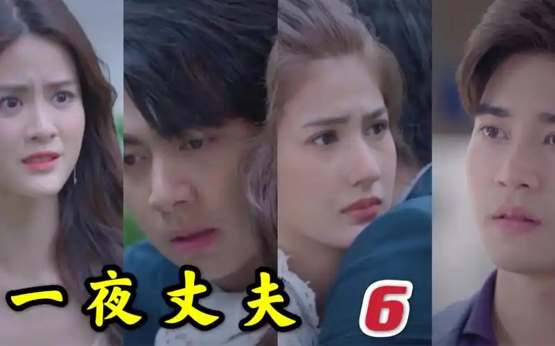 「一夜丈夫6」_哔哩哔哩_bilibili