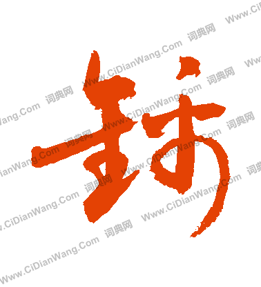 锦草书书法字典