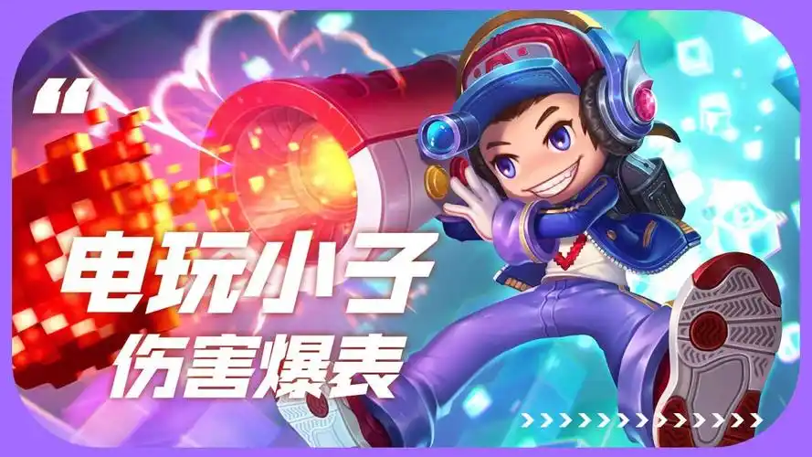 鲁班七号后排完美输出,电玩小子伤害爆表