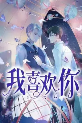 我喜欢你作品封面