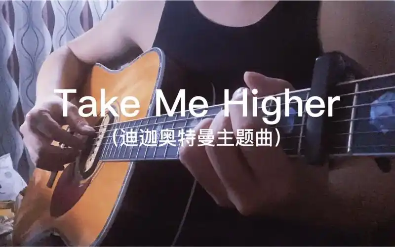 吉他演奏takemehigher迪迦奥特曼主题曲童年的回忆