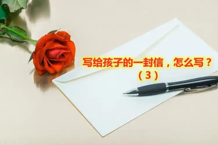 写给孩子的一封信怎么写3