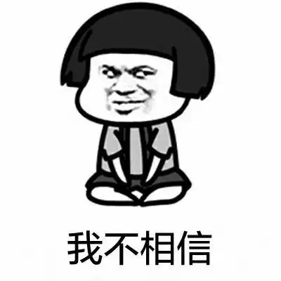 我不相信表情包大全聊天图片表情