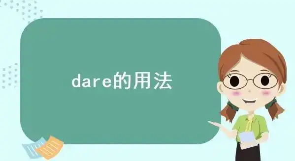 中考英语老师讲解dare的用法