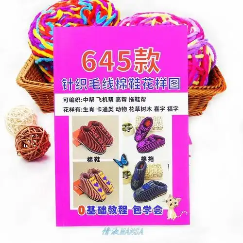 手工毛线教程书书样书花样拖鞋针织编织织鞋毛线