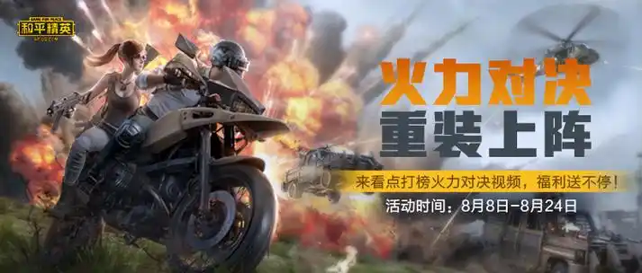 和平精英火力对决升级归来来腾讯看点看视频赢q币及永久套装奖励