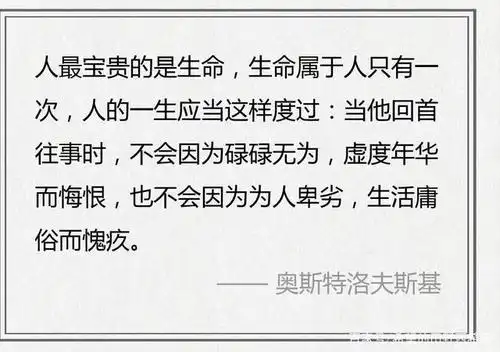 人最宝贵的是生命,生命属于人只有一次