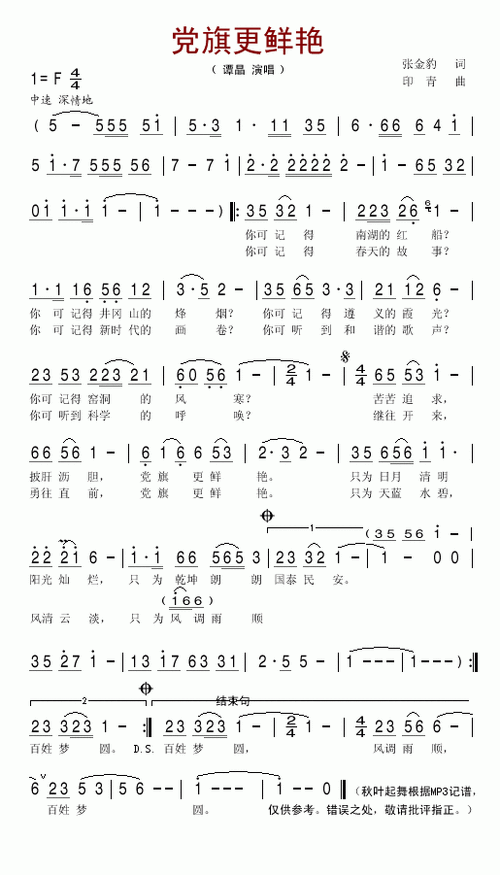 党旗更鲜艳谭晶简谱秋叶版