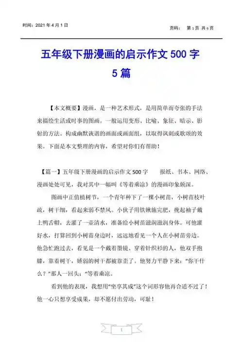 小学五年级五年级下册漫画的启示作文500字5篇