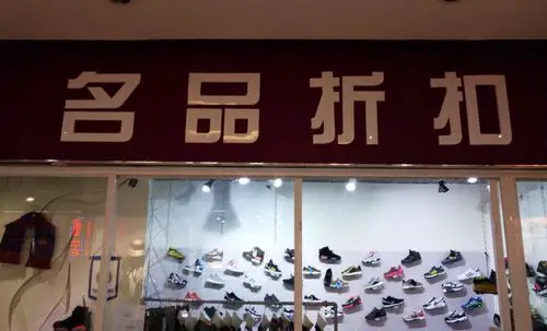 名品折扣店