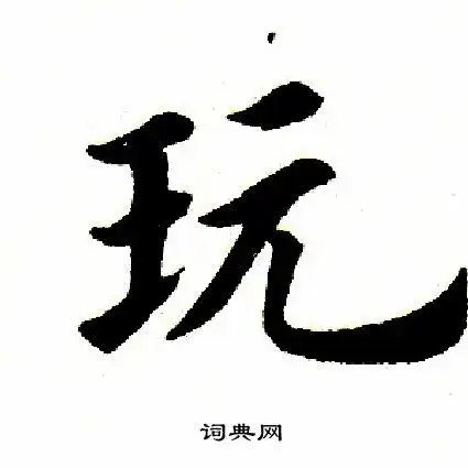 玩楷书怎么写好看玩字的楷书书法写法玩毛笔楷书书法欣赏