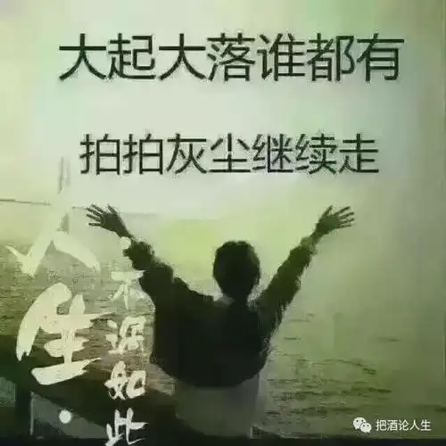 人生,大喜大悲看清自己,大起大落看清朋友.