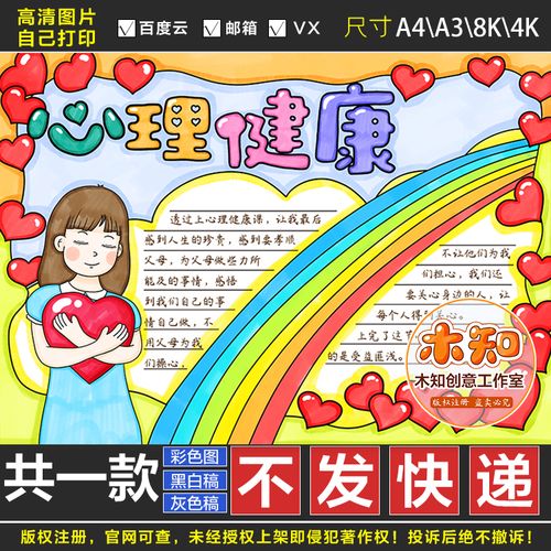 253心理健康手抄报线稿模板电子版半成品可涂色关爱儿童心理小学