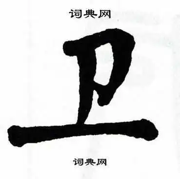 卫楷书怎么写好看卫字的楷书书法写法卫毛笔楷书书法欣赏