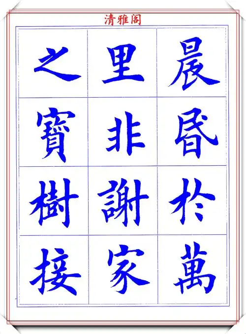 田英章极品楷书字帖《滕王阁》下篇品鉴,圆润自然笔法遒劲,好帖