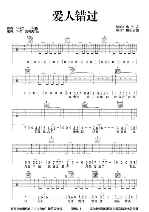 爱人错过吉他谱-告五人-c调吉他演示教学-原版编配