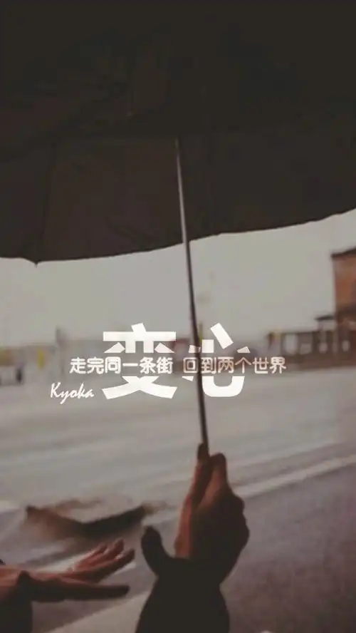 变心#原创壁纸#iphone壁纸# 清新.复古.文字.星空.伤感.语录.字母.