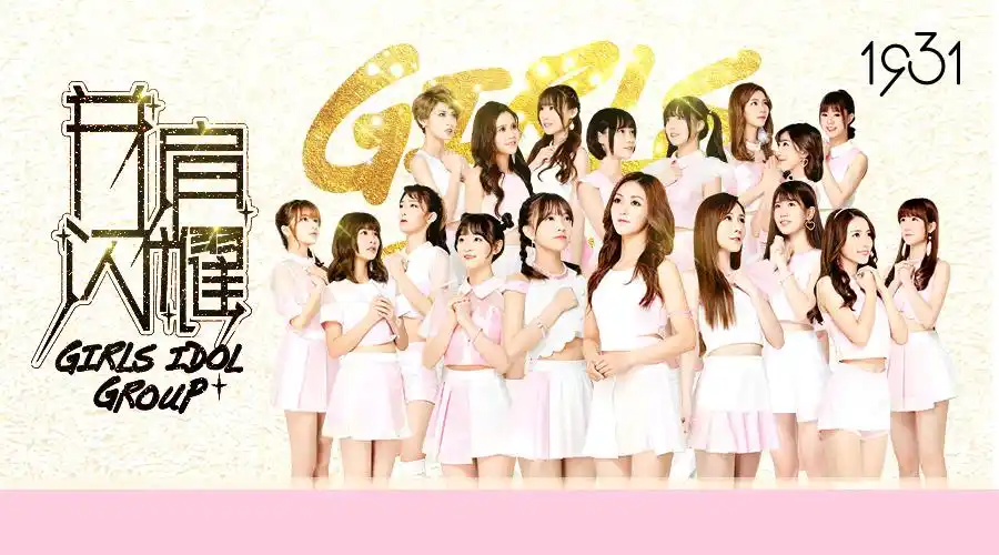 1931女子偶像组合