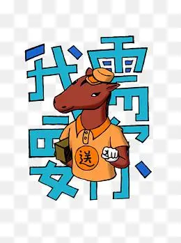 招聘之快递马我需要你