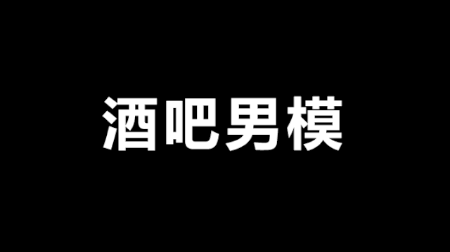 酒吧夜店高薪招男模深圳百名男子落入这一招聘陷阱中