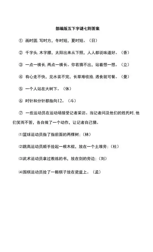 部编版五下字谜七则答案docx