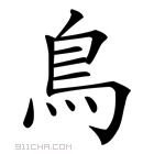 鸟字的意思 鸟字什么意思 汉字鸟的意思 鸟怎么读 鸟字拼音 鸟字组词