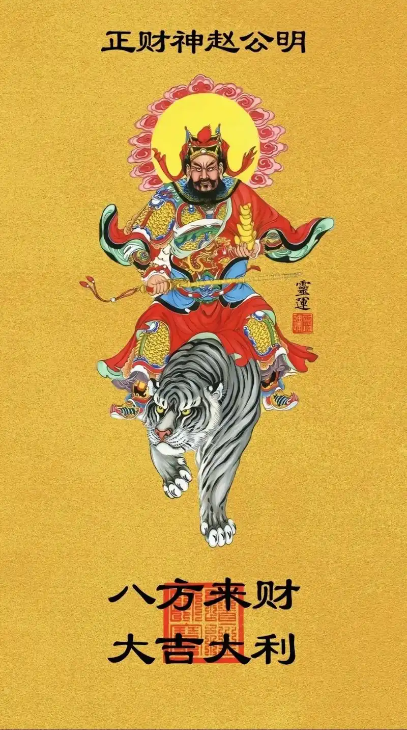 农历三月十五,是道教中武财神赵公明元帅圣诞;赵公明,又名赵玄 - 抖音