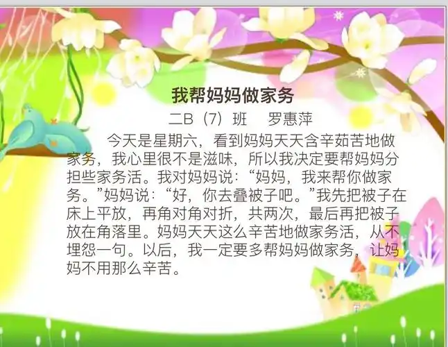 我帮妈妈做家务——定南实验学校二b(7)班说写作品集
