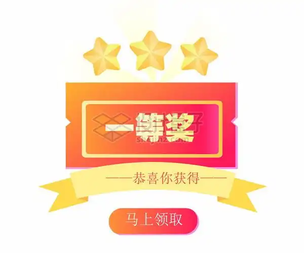 恭喜你获得一等奖抽奖活动界面png图片免抠矢量素材