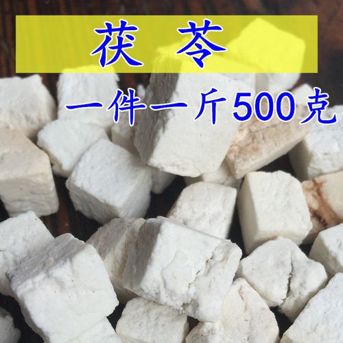 茯苓500g生茯苓块伏苓云南白云苓丁茶苻苓片中药材食用包邮新干货