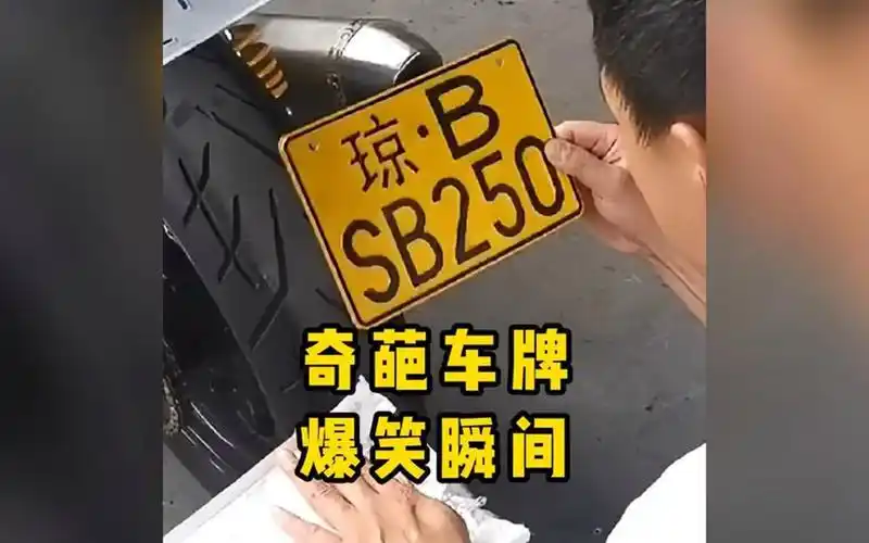 奇葩车牌爆笑瞬间,每一个上路都相当炸裂,回头率爆棚#搞笑