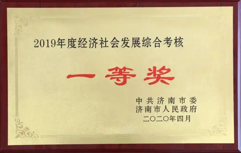 济南二机床荣获全市"2019年度经济社会发展综合考核一等奖"
