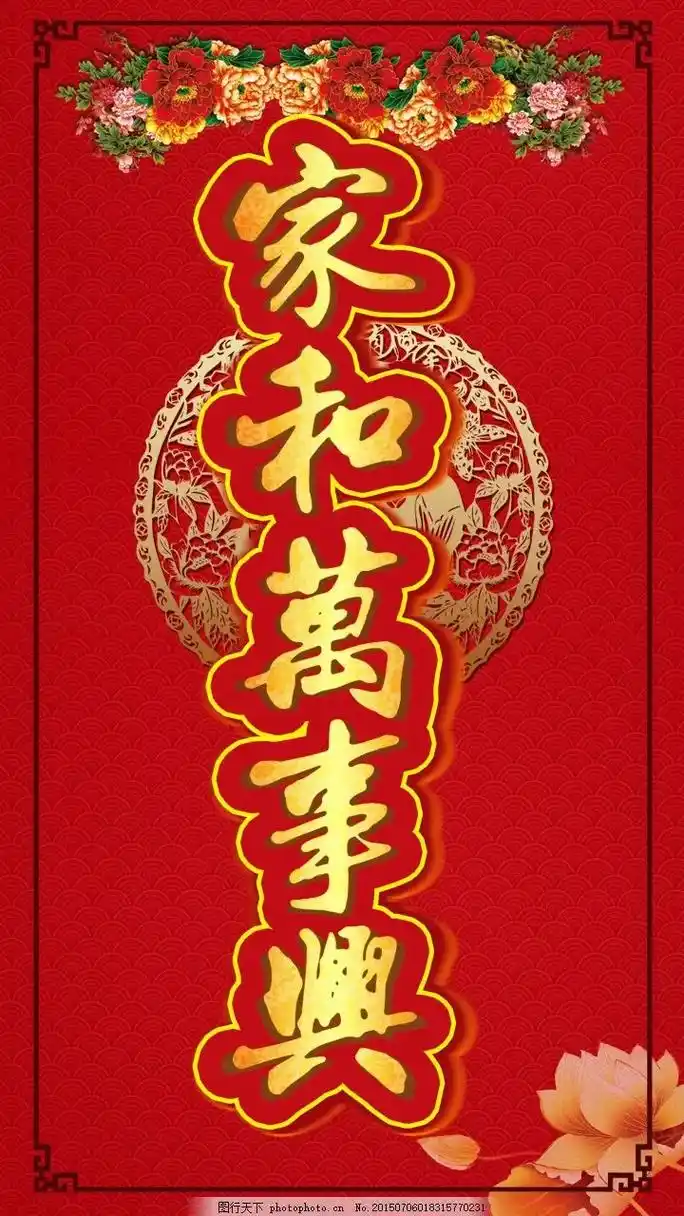 一组家和万事兴图片,发给大家,祝福朋友们,遇事多包容,家和才 - 抖音