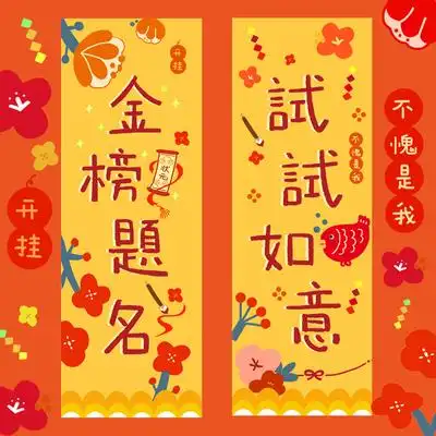 2021-07-01 14:37:40原创插画【逢考必过】金榜题名锦鲤可爱考试转运