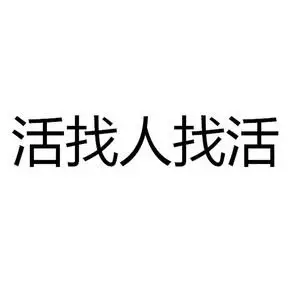 找活- 企业商标大全 - 商标信息查询 - 爱企查