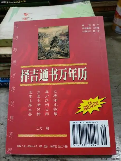 钱币天堂·交易区详情·择吉通书万年历