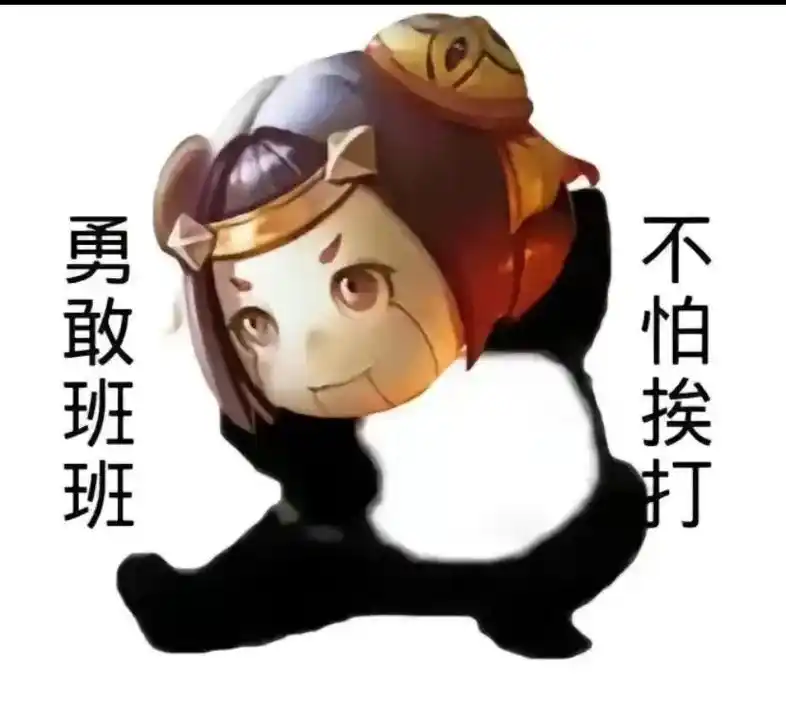 王者荣耀好看表情包 - 抖音