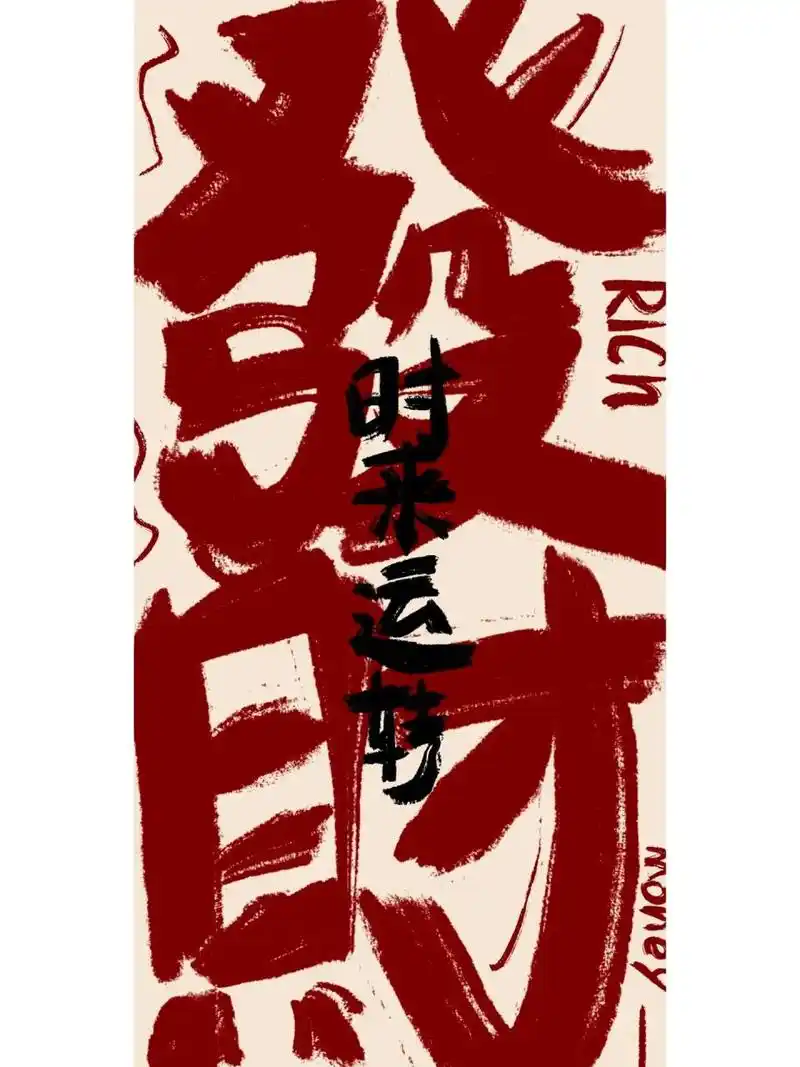 麻将人专属暴富壁纸