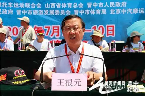 昔阳县委书记王根元致辞