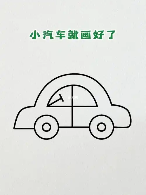 用士画小汽车