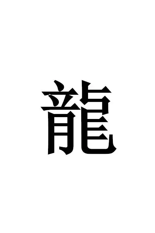 繁体字龙怎么写?