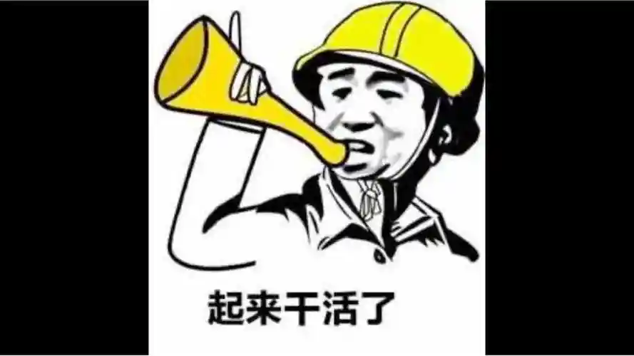沙雕表情包配音|打工人打工魂,起来干活了_腾讯视频