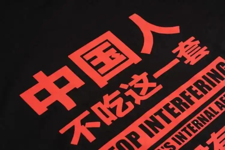 中国人不吃这一套