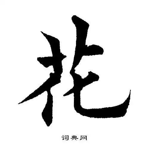 花楷书书法字典