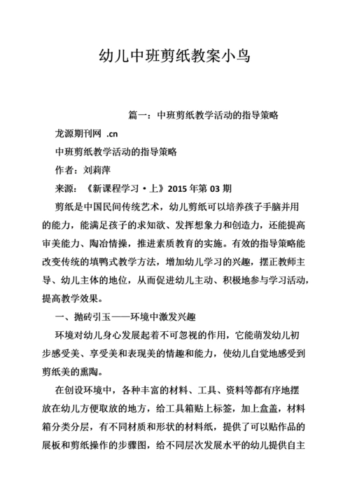 幼儿中班剪纸教案小鸟.doc