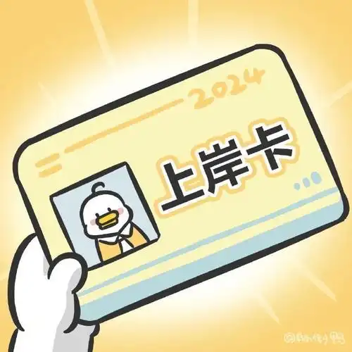 好运鸭来了,看到这条研究生上岸!