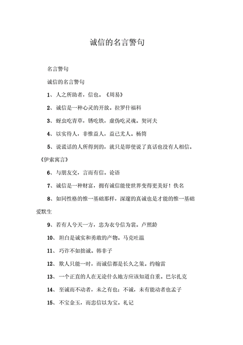 诚信的名言警句docx5页